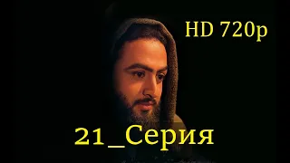 21 Серия. Пророк Юсуф с.а.с. на Чеченском языке (720p)