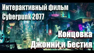 Cyberpunk 2077 интерактивный фильм / Концовка: Джонни и Бестия