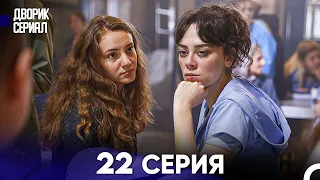 Дворик Cериал 22 Серия (Русский Дубляж)