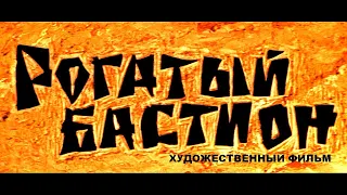 РОГАТЫЙ БАСТИОН | Комедия | Художественный фильм