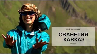 В горах Кавказа. Поход по Сванетии. Клуб «ВездеХод»