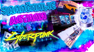 УДАЛЁННЫЕ ФИШКИ В CYBERPUNK 2077👾 | ТОП 6 ВЫРЕЗАННЫХ ДЕТАЛЕЙ ИЗ КИБЕРПАНК 2077🥶