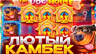 ЛЮТЫЙ КАМБЕК В БОНУСКЕ ПО 3200Р В THE DOG HOUSE!!! ОГРОМНЫЙ ЗАНОС С ДОДЕПА!!! ЗАНОСЫ НЕДЕЛИ!!!