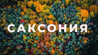 САКСОНИЯ. ГЕРМАНИЯ.