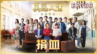 【美麗人生 壯志高飛】第166集 捐血 | 台視60週年大戲 | Life is Beautiful S5 EP166【全】