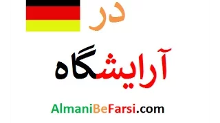 اصطلاحات آرایشگاه آلمانی‌ به فارسی Almani Be Farsi Ashkan