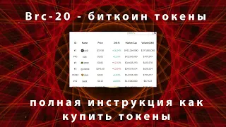 Brc-20 - биткоин токены и NFT на Unisap - полная инструкция как купить токены