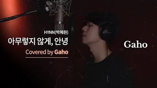 [LIVE] Hynn(박혜원) - '아무렇지 않게, 안녕' Covered by 가호(Gaho)