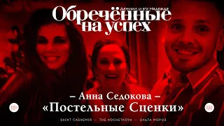 Обреченные на успех! №2 Постельные Сценки | Анна Седокова | Татарка FM | Ольга Мороз |