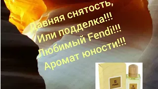 Парфюмерная обновка!!!💣💥Fendi!!!💣💥Распаковка посылки с сайта" Randewoo"!!!