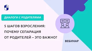 5 шагов взросления: почему сепарация от родителей – это важно?