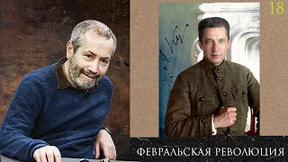 Леонид Радзиховский и ИР: Февральская революция и Государственная Дума, "заговор" депутатов Гос.Думы