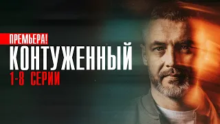 Контуженный 1-8 серия (2023) Детектив // Пятый канал // Анонс