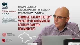 Відкрита лекція «Кримські татари в історії України: як формувати спільну пам’ять про минуле?»