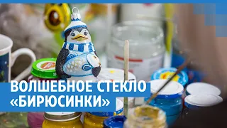 Волшебное стекло «Бирюсинки» | NGS24.ru