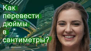 Как перевести дюймы в сантиметры?