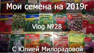 Vlog №28 Обзор семян на 2019 год