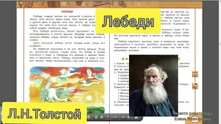 Л.Н.Толстой "Лебеди"