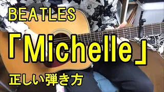 BEATLES「Michelle」正しい弾き方　Beatles 「Michelle」 correct way to play guitar