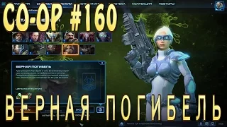 Мутация - Верная Погибель. Нова и Каракс. Совместные задания StarCraft 2 Legacy of the Void. Эксперт