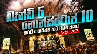 පාටි වලට කරටි කැඩෙන්න නටන්න මෙන්න බඩු Vol 2 Party Time Live Show Collection 2