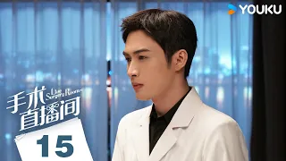 ENGSUB【Live Surgery Room】EP15 | Urban Medical | Zhang Binbin/Dai Xu/Liu Mintao/Yuan Shanshan | YOUKU