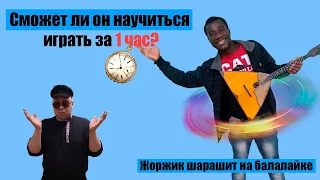 Учим иностранца играть на балалайке!