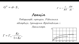 Фізична і колоїдна хімія. Лекція. Поверхневі процеси. Адсорбція