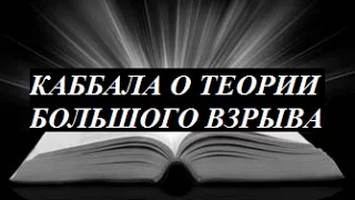 Каббала о теории Большого взрыва