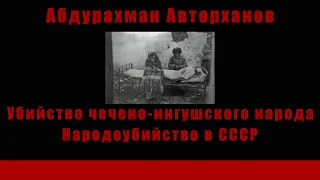 Аудиокнига: Убийство чечено-ингушского народа. Народоубийство в СССР - Абдурахман Авторханов"