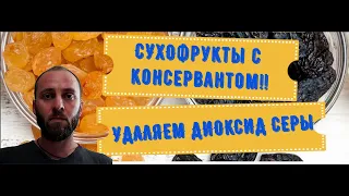 Посмотри, как удалить консервант Е220 с сухофруктов. Изюм.