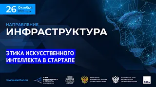 ЭТИКА ИСКУССТВЕННОГО ИНТЕЛЛЕКТА В СТАРТАПЕ