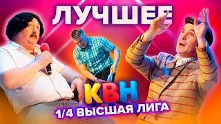 КВН Лучшее. Высшая лига. 1/4 финала 2021: Имени меня, ИП Бондарев, Пермский край, Северяне