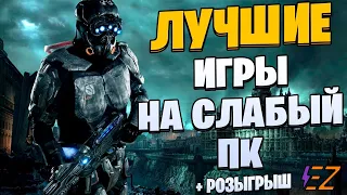 Во что поиграть? Лучшие игры на слабый ПК