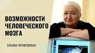 Возможности человеческого мозга. Татьяна Черниговская