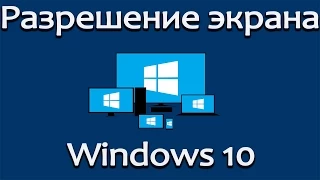 Как изменить разрешение экрана в Windows 10, если оно не меняется