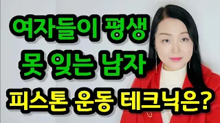 여자들이 미치고 환장하는 남자의 피스톤 운동 테크닉 10단계 | 관계할 때 이렇게 하면 여자들이 평생 못 잊어요!