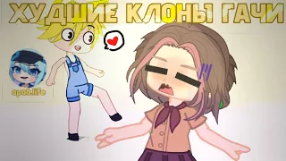 ХУДШИЕ КЛОНЫ ГАЧИ//ни за что не играй в это......