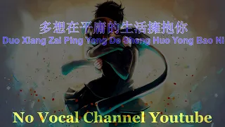 Duo Xiang Zai Ping Yong De Sheng Huo Yong Bao Ni ( 多想在平庸的生活擁抱你 ) Male Karaoke Mandarin - No Vocal