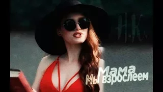 [Riverdale] - Шерил Блоссом - Мама мы взрослеем