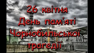 26 квітня – День пам’яті Чорнобильської трагедії