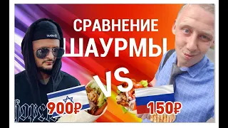 ДОРОГАЯ ШАУРМА ЗА 900 РУБ VS ДЕШЕВАЯ ШАВЕРМА ЗА 150 РУБ