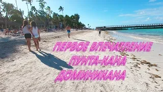 Пунта-Кана Доминикана.  Первое впечатление!  Обзор комнаты.