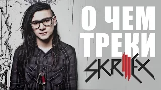 О чем песни Skrillex?//Purple Lamborghini, Dirty Vibe