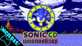 ШколоОбзор Sonic CD