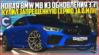 ОБНОВЛЕНИЕ 3.7! КУПИЛ НОВУЮ BMW M8 И ЗАПРЕЩЕННУЮ СЕРИЮ ЗА 8 МЛН. РУБЛЕЙ! - MTA CCDPLANET