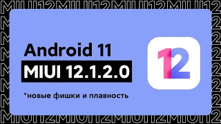 🔥 ОБНОВИЛИ ЭТОТ XIAOMI! ANDROID 11 С MIUI 12.1.2.0 И НОВЫМИ ФИШКАМИ В MIUI 12 ДЛЯ MI 9T!