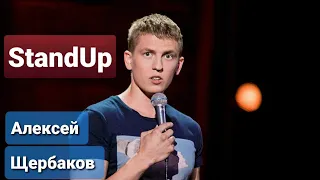 Новый Stand Up  "Алексей Щербаков"