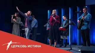 Хвала и поклонение (live 120119) | Церковь Истина