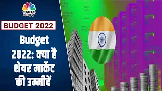 Budget 2022: Share Market की क्या है बजट से इस बार Expectation? | CNBC Awaaz